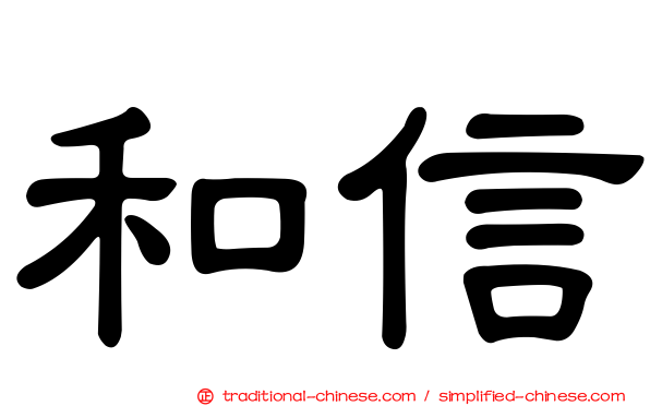 和信