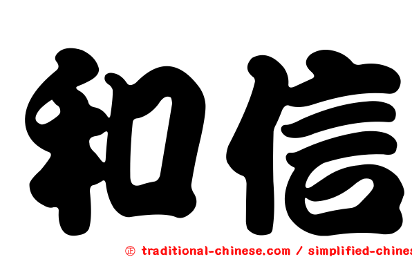 和信