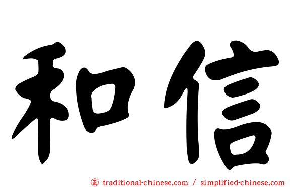 和信