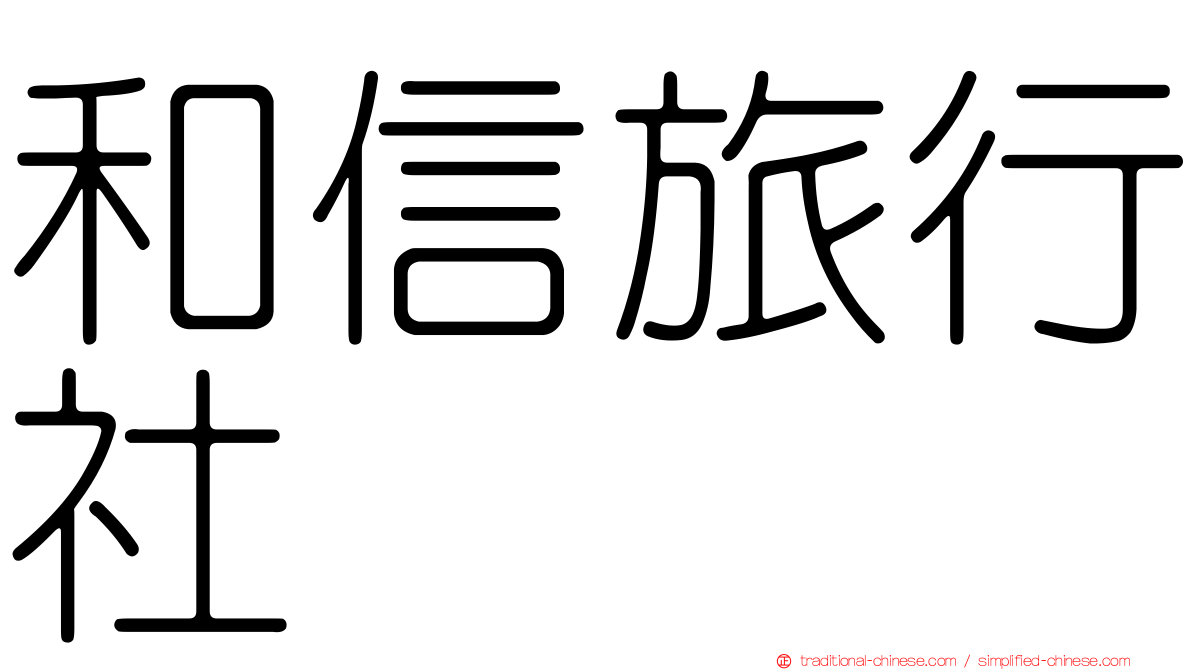 和信旅行社