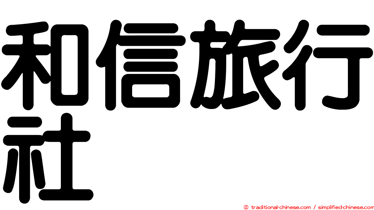 和信旅行社