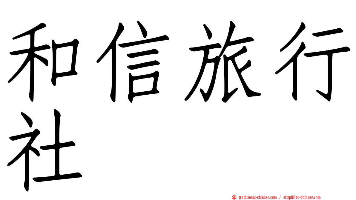 和信旅行社