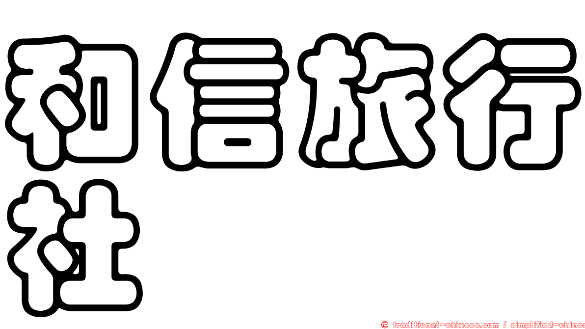 和信旅行社