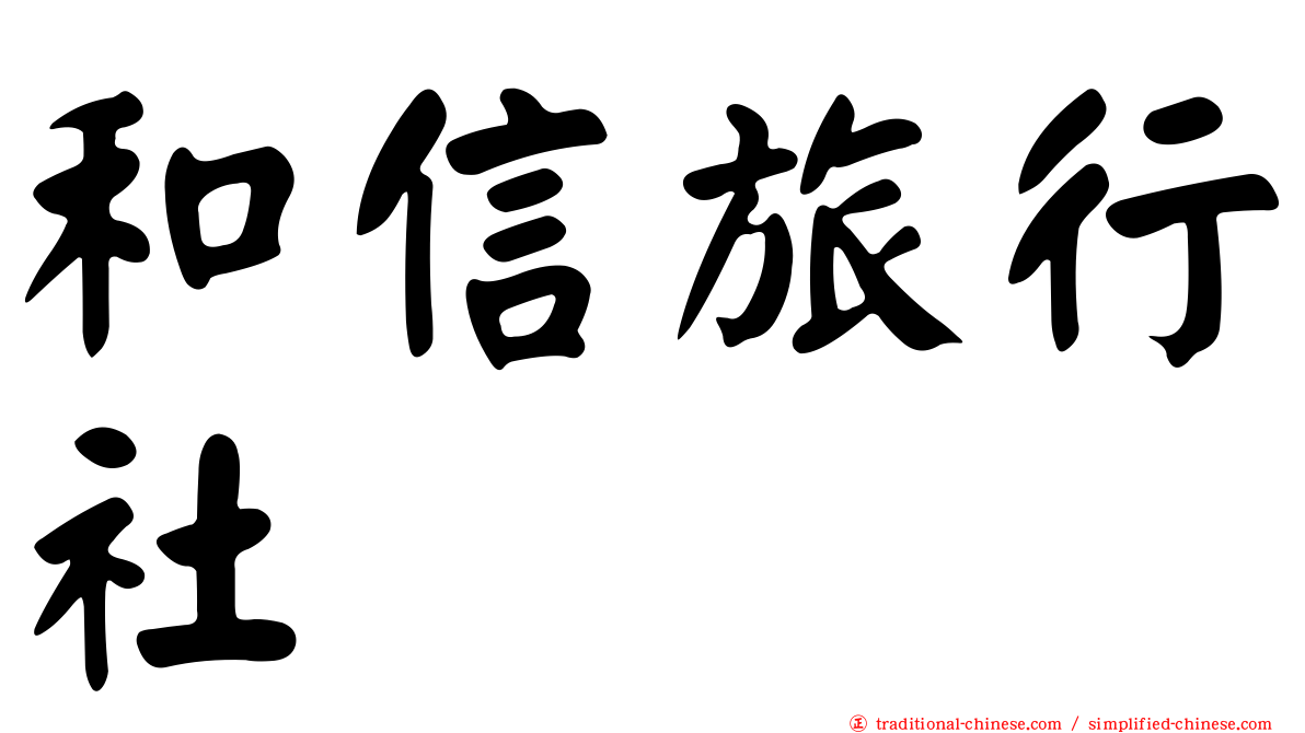 和信旅行社