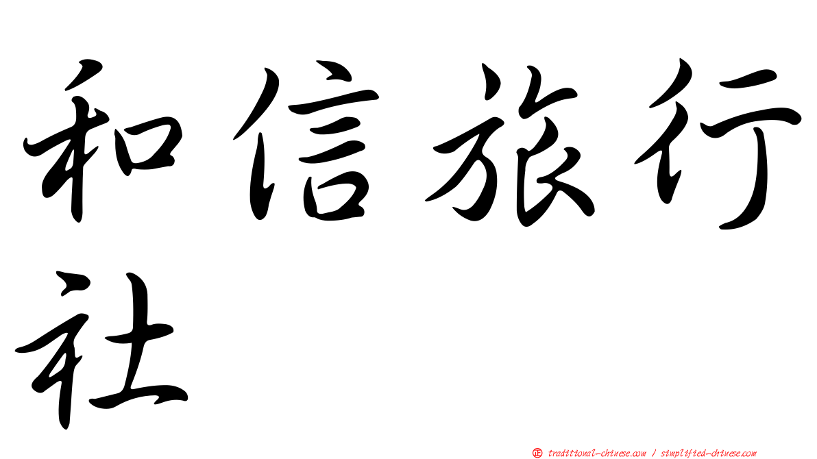 和信旅行社