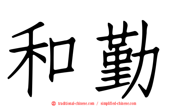 和勤