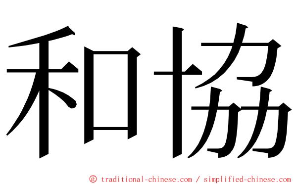 和協 ming font