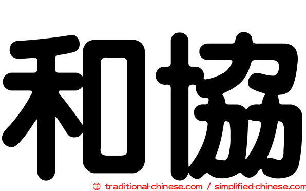 和協