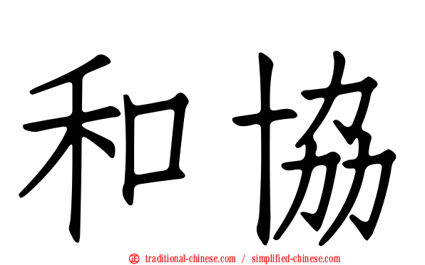 和協