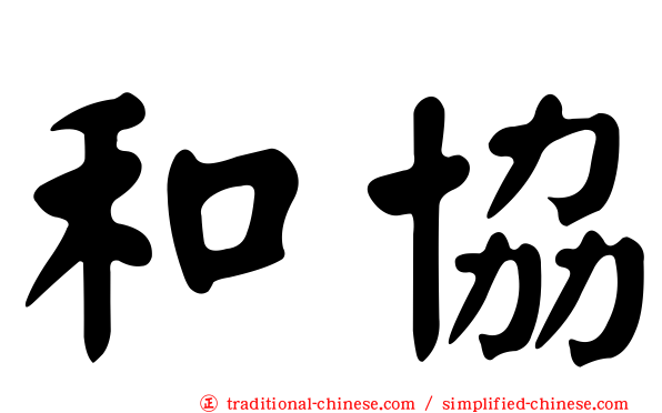 和協