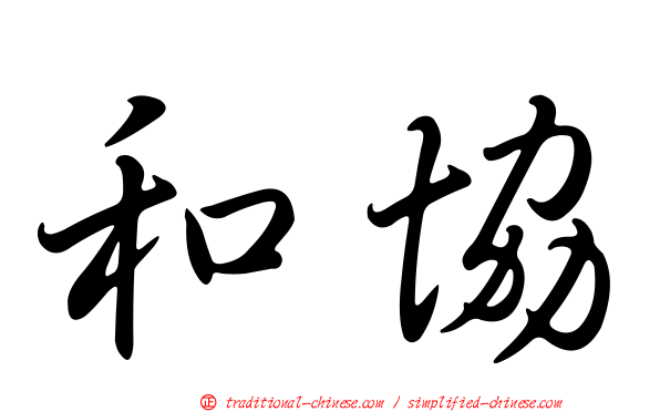 和協
