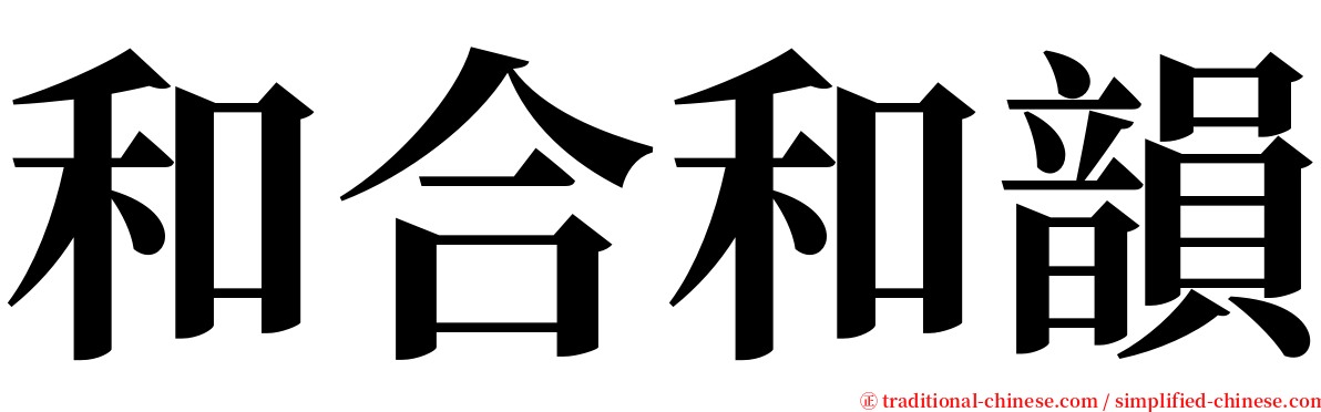 和合和韻 serif font