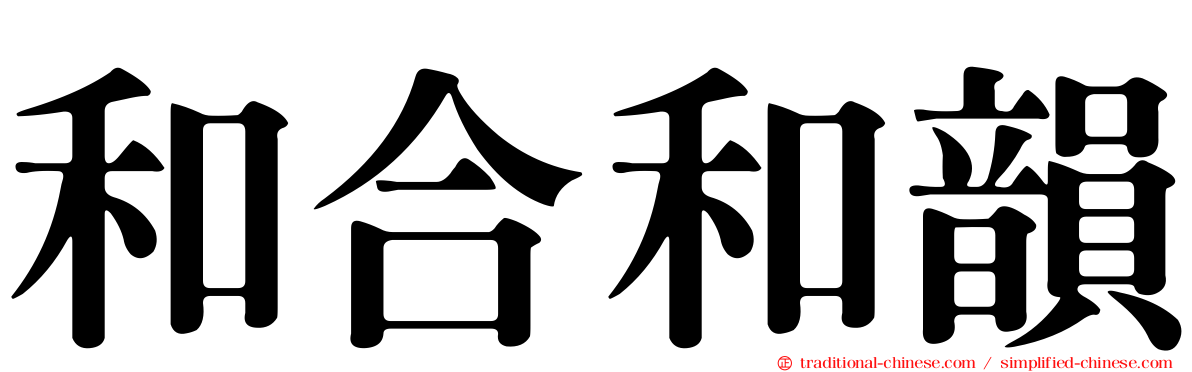 和合和韻