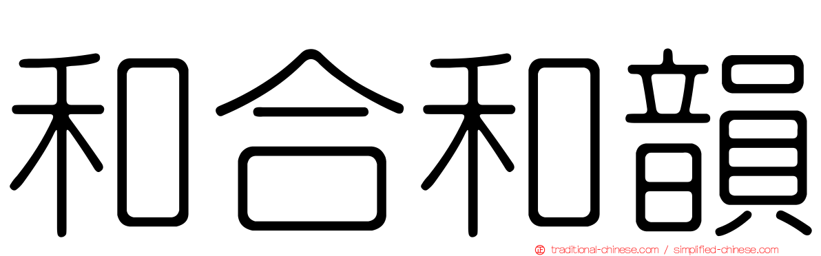 和合和韻