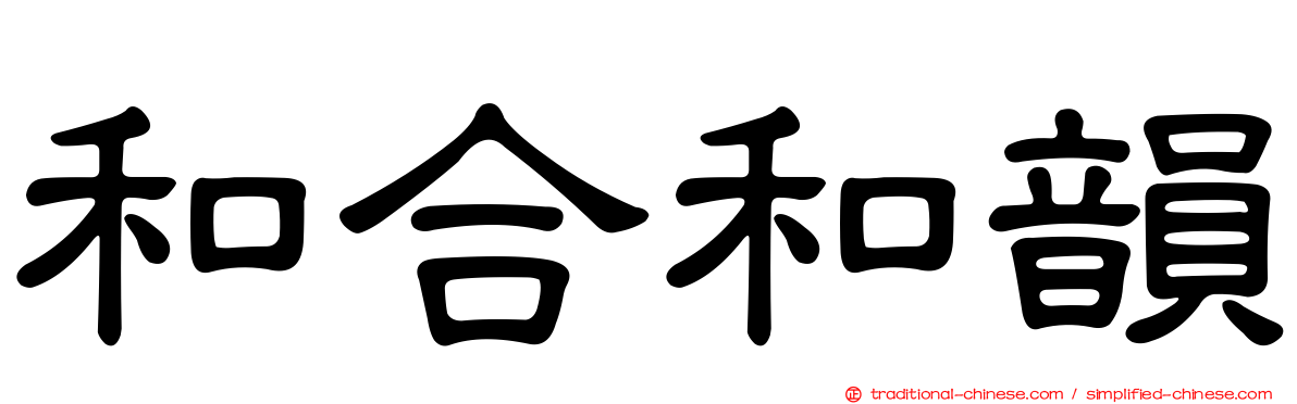和合和韻