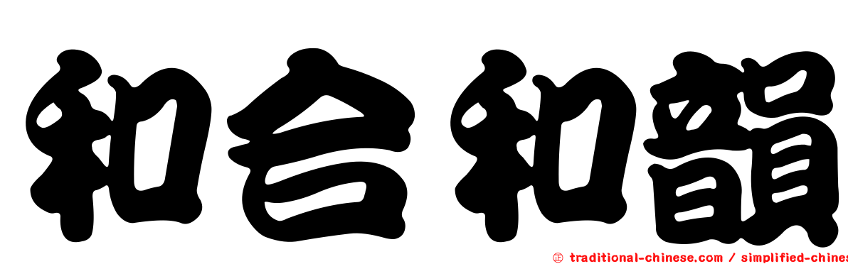 和合和韻