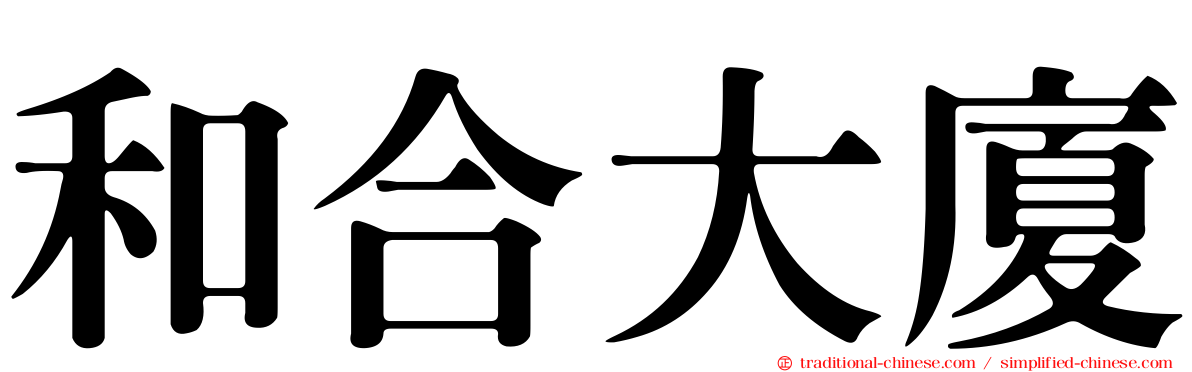 和合大廈