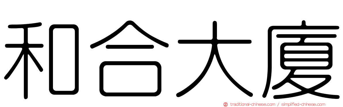 和合大廈