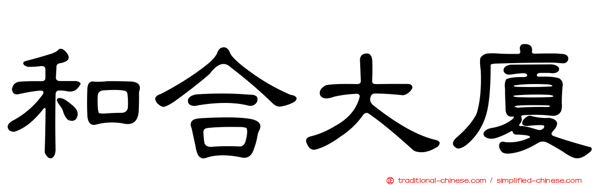和合大廈