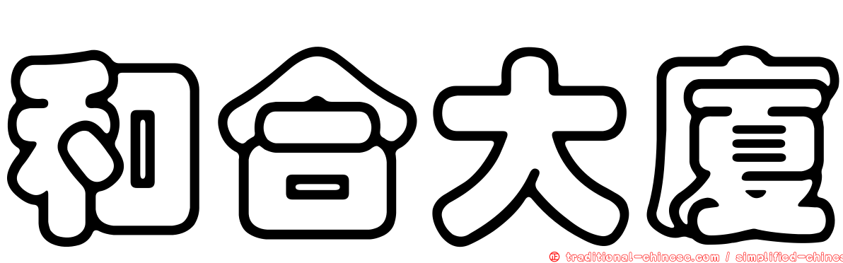 和合大廈