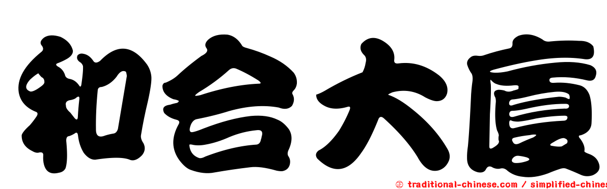 和合大廈