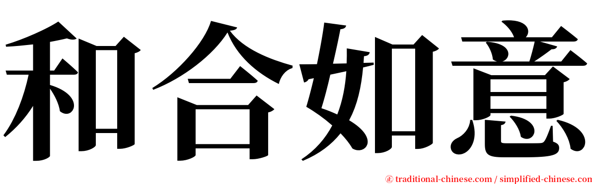 和合如意 serif font
