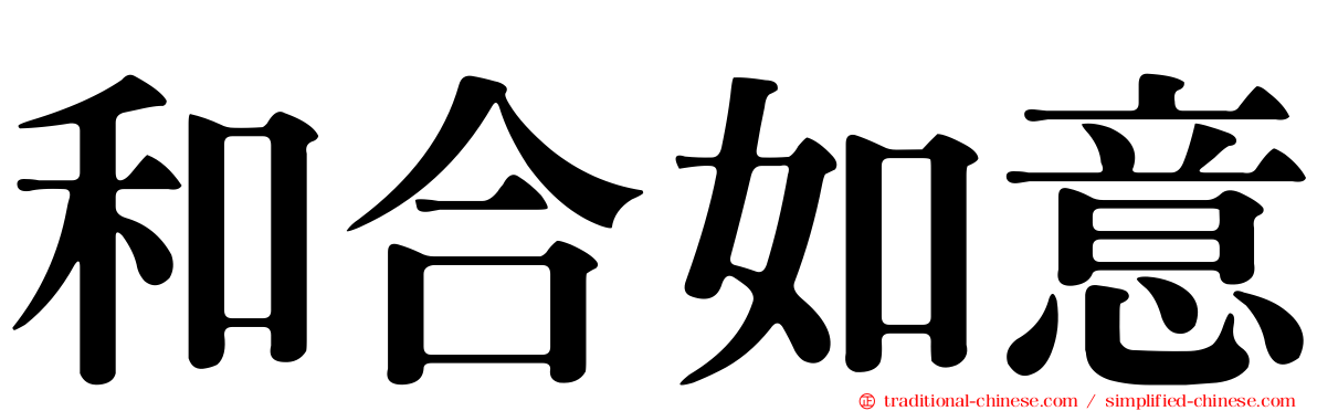 和合如意