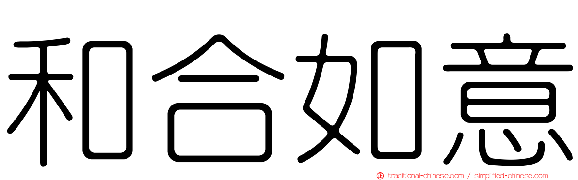 和合如意