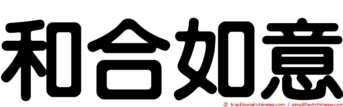 和合如意