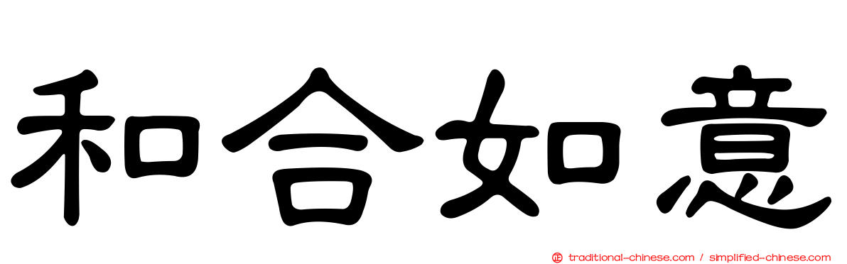 和合如意