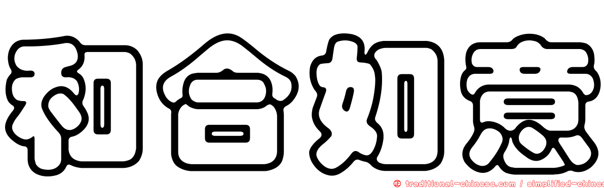 和合如意