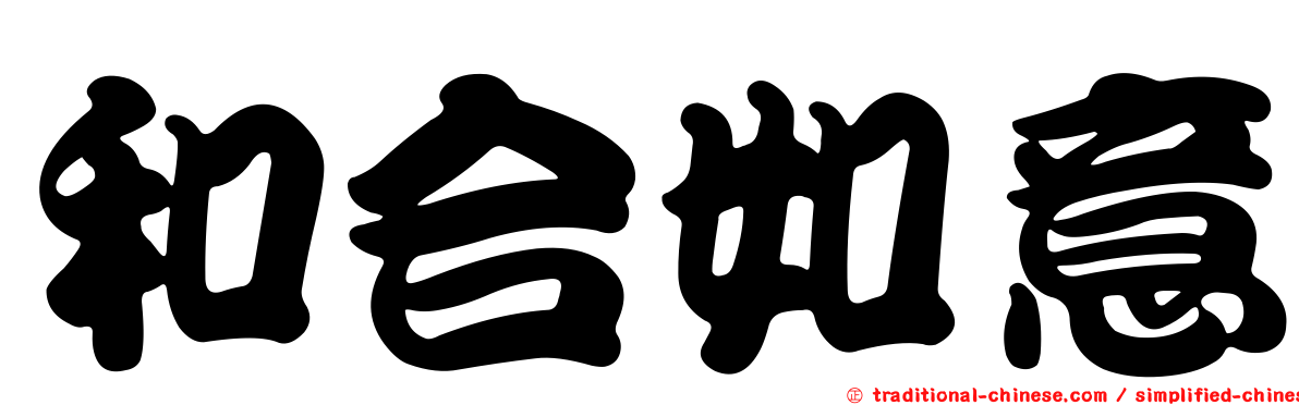 和合如意