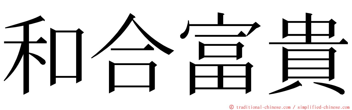 和合富貴 ming font