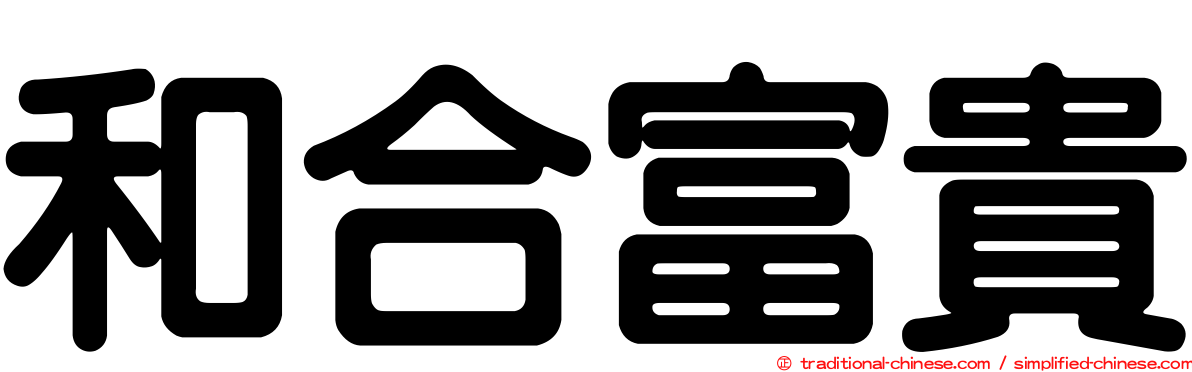 和合富貴
