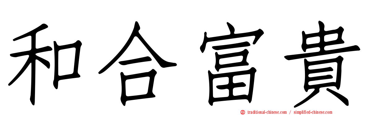 和合富貴