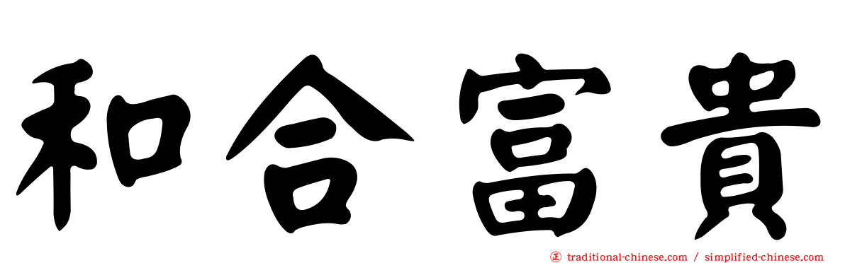 和合富貴