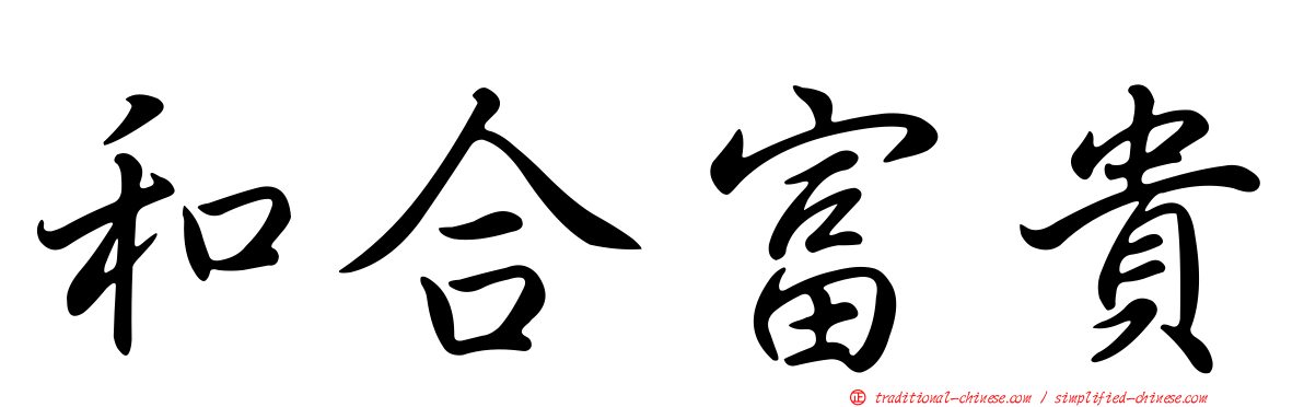 和合富貴