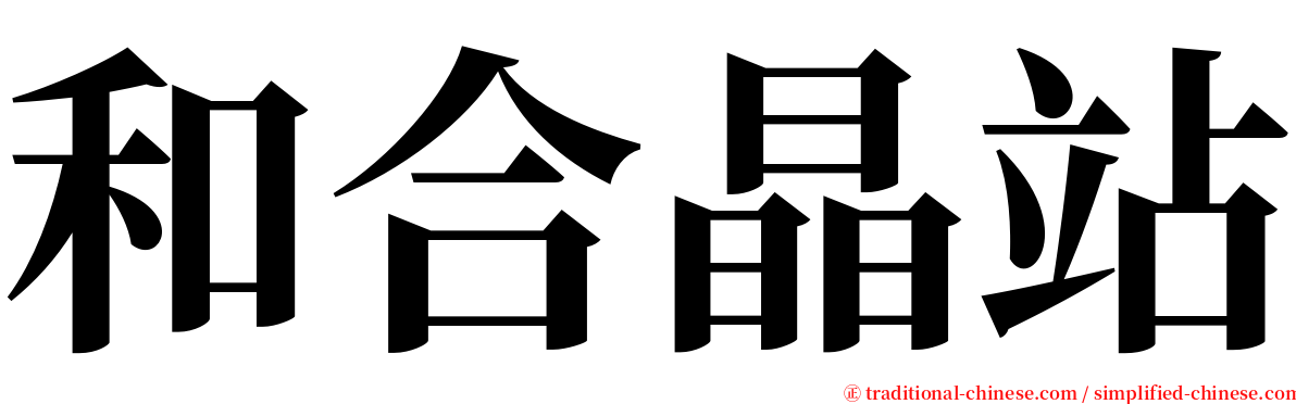 和合晶站 serif font