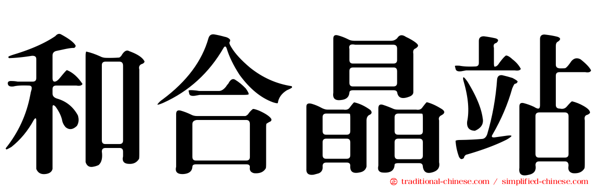 和合晶站