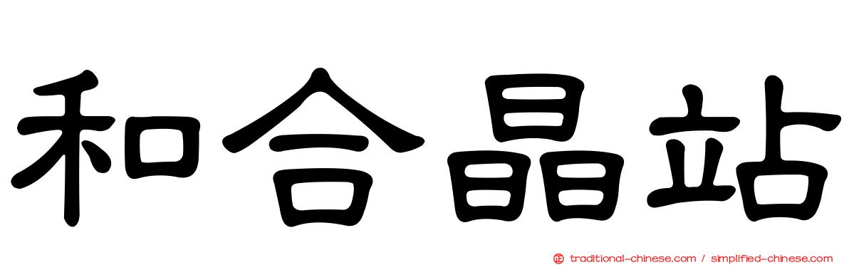 和合晶站