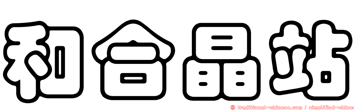 和合晶站