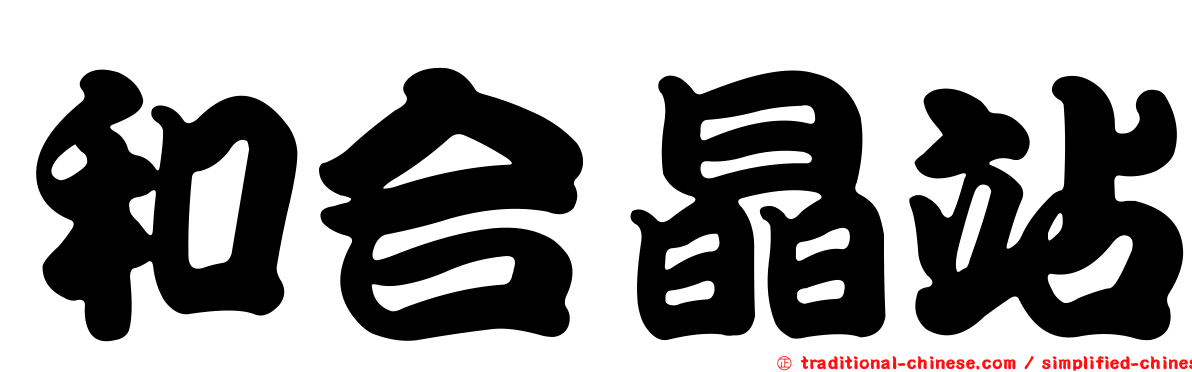 和合晶站