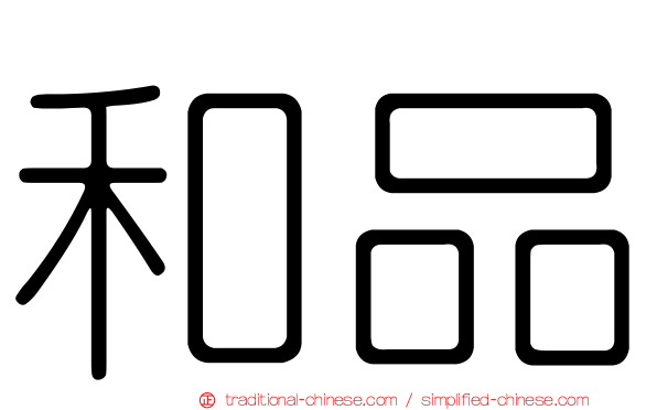 和品