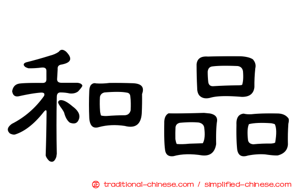 和品