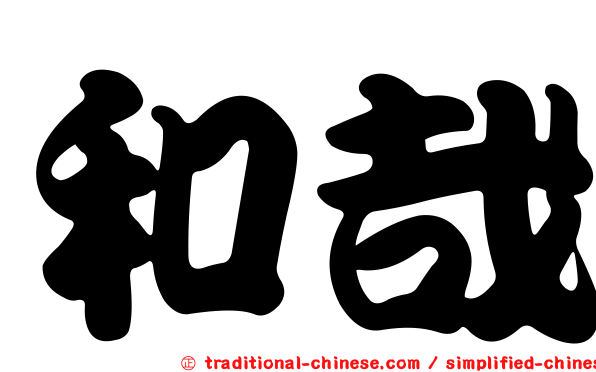 和哉