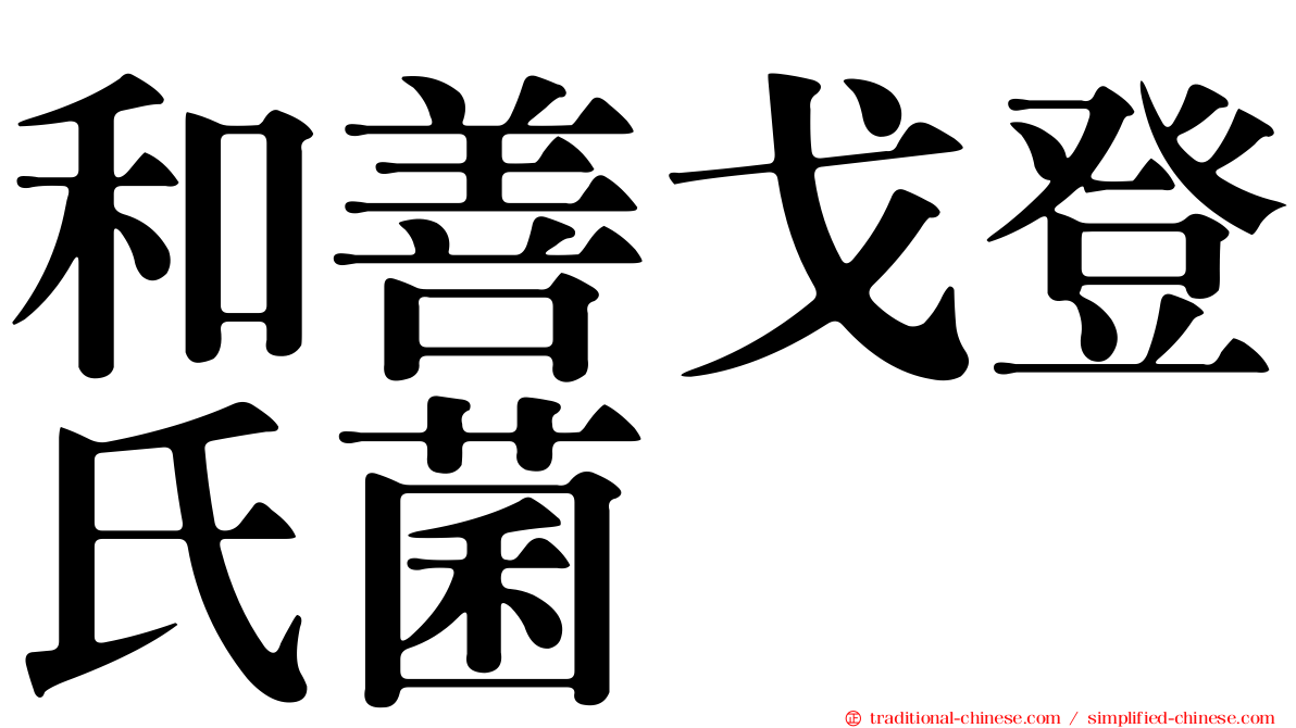 和善戈登氏菌