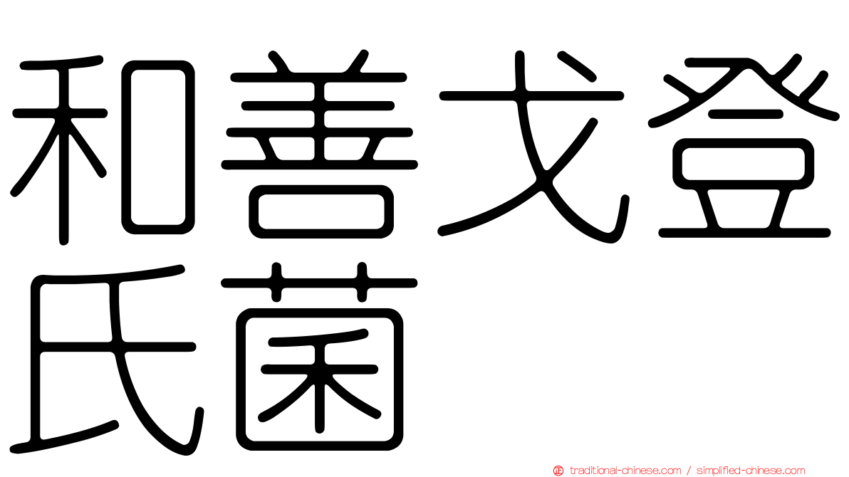 和善戈登氏菌