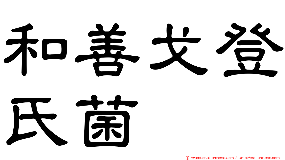 和善戈登氏菌