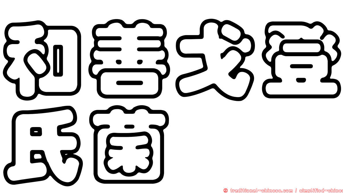 和善戈登氏菌