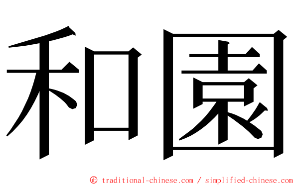 和園 ming font